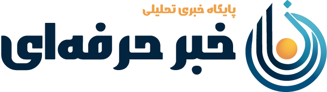 خبر حرفه‌ای
